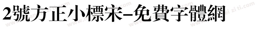 2号方正小标宋字体转换