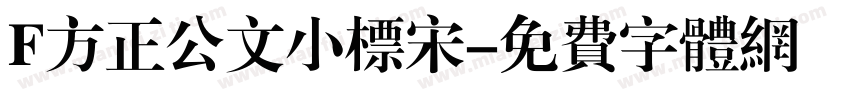 F方正公文小标宋字体转换