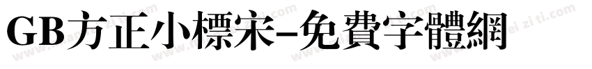 GB方正小标宋字体转换