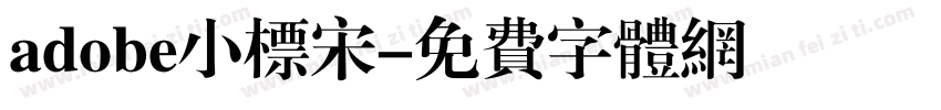 adobe小标宋字体转换
