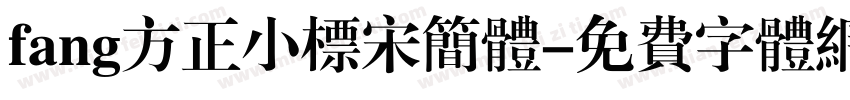 fang方正小标宋简体字体转换