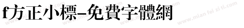 f方正小标字体转换