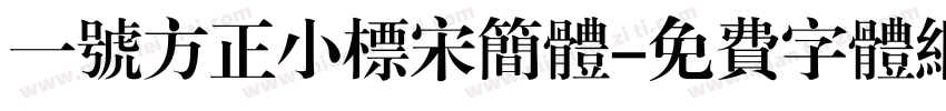 一号方正小标宋简体字体转换