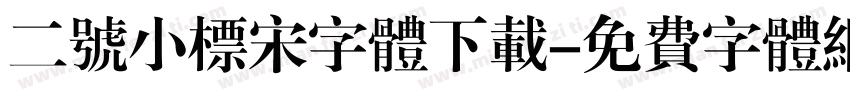 二号小标宋字体下载字体转换
