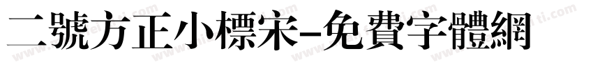 二号方正小标宋字体转换