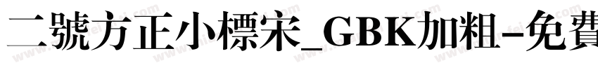 二号方正小标宋_GBK加粗字体转换