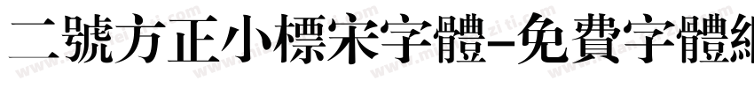 二号方正小标宋字体字体转换