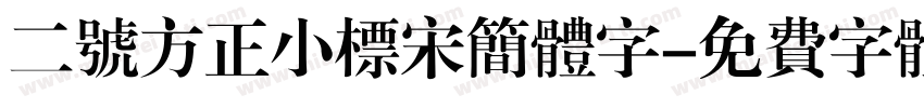 二号方正小标宋简体字字体转换