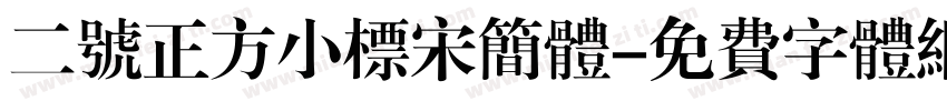 二号正方小标宋简体字体转换