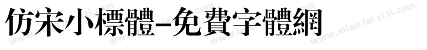 仿宋小标体字体转换
