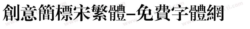 创意简标宋繁体字体转换