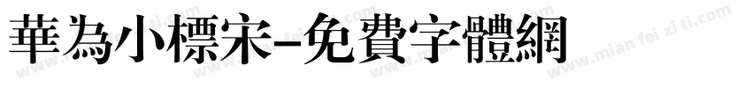 华为小标宋字体转换