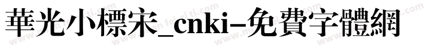 华光小标宋_cnki字体转换