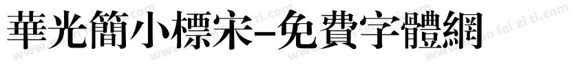 华光简小标宋字体转换
