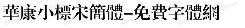 华康小标宋简体字体转换