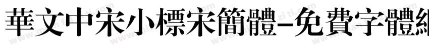 华文中宋小标宋简体字体转换