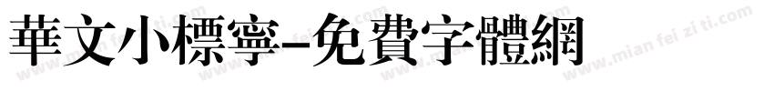 华文小标宁字体转换