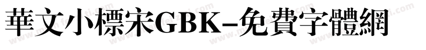 华文小标宋GBK字体转换