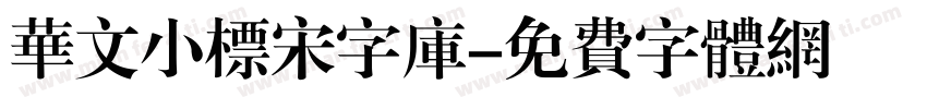 华文小标宋字库字体转换