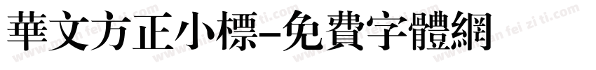 华文方正小标字体转换
