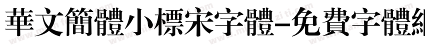 华文简体小标宋字体字体转换