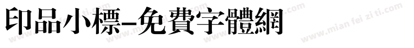 印品小标字体转换