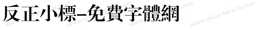 反正小标字体转换