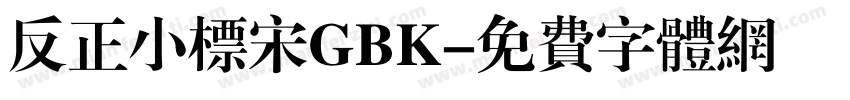 反正小标宋GBK字体转换