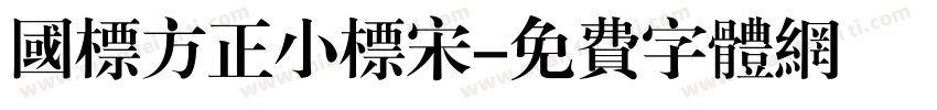 国标方正小标宋字体转换
