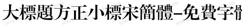 大标题方正小标宋简体字体转换