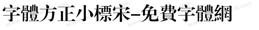 字体方正小标宋字体转换