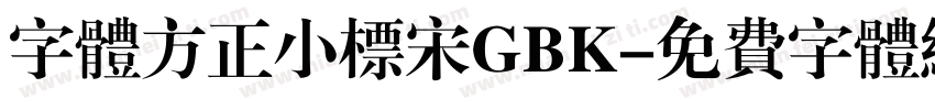 字体方正小标宋GBK字体转换
