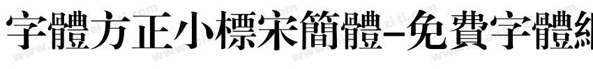 字体方正小标宋简体字体转换