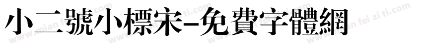 小二号小标宋字体转换