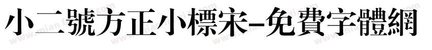 小二号方正小标宋字体转换