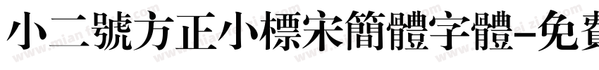 小二号方正小标宋简体字体字体转换
