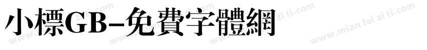 小标GB字体转换