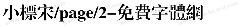 小标宋/page/2字体转换