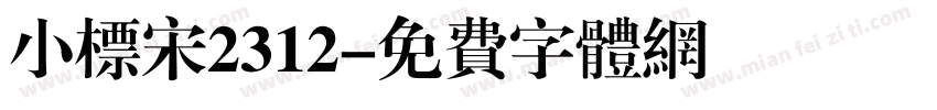 小标宋2312字体转换