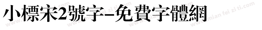 小标宋2号字字体转换