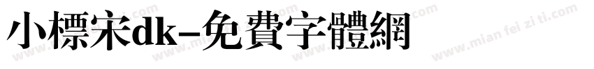 小标宋dk字体转换