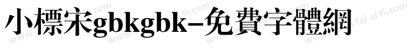 小标宋gbkgbk字体转换