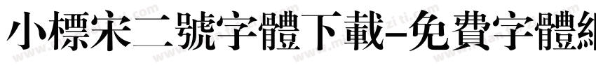 小标宋二号字体下载字体转换