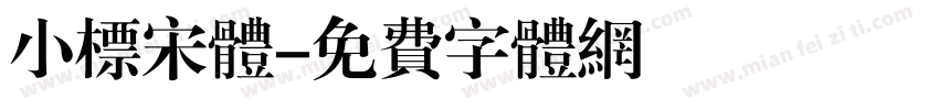 小标宋体字体转换