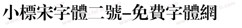 小标宋字体二号字体转换