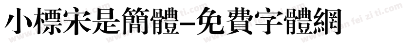 小标宋是简体字体转换