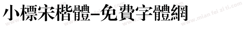 小标宋楷体字体转换