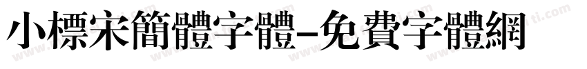 小标宋简体字体字体转换