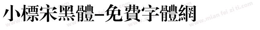 小标宋黑体字体转换