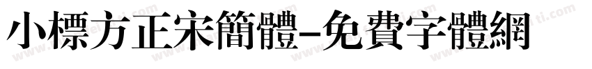 小标方正宋简体字体转换